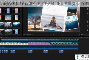 欧美影像传媒有限公司的视频制作质量如何保障？