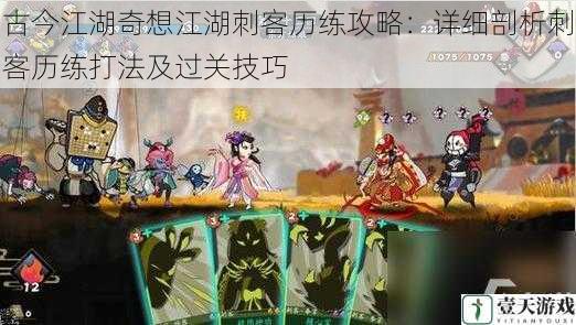 在古今江湖的奇想江湖中,刺客作为一个极具特色和挑战性的职业,其历练之路充满了惊险与刺激。将详细剖析刺客在历练过程中的打法及过关技巧,为广大刺客玩家提供全面的指导和帮助。