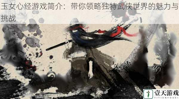 游戏画面:如诗如画的武侠画卷