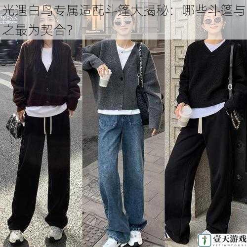 风格搭配