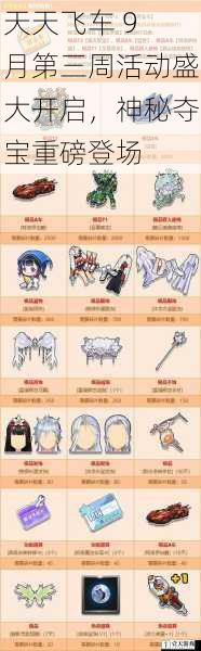 天天飞车 9 月第三周活动盛大开启,神秘夺宝重磅登场