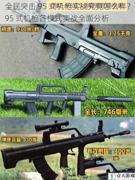 全民突击 95 式机枪实战究竟怎么样?95 式机枪各模式实战全面分析