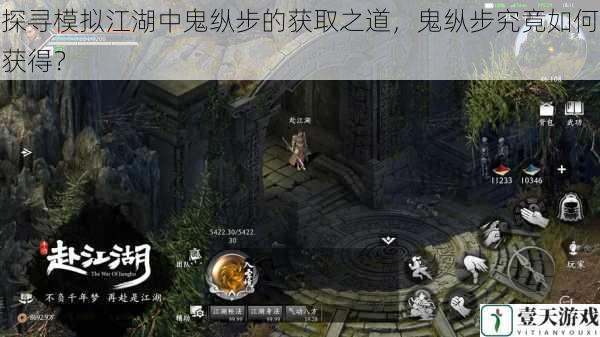探寻模拟江湖中鬼纵步的获取之道,鬼纵步究竟如何获得?