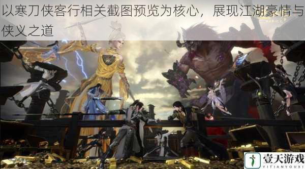 以寒刀侠客行相关截图预览为核心,展现江湖豪情与侠义之道