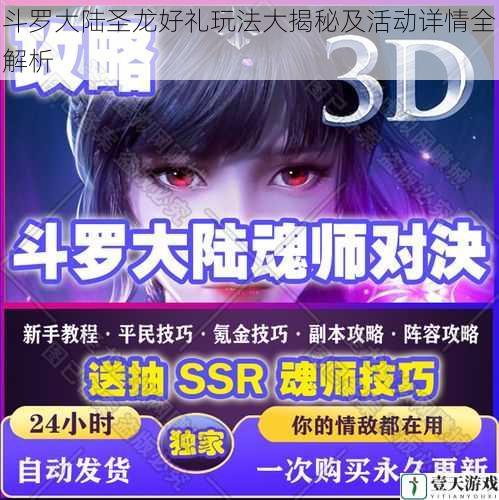斗罗大陆圣龙好礼玩法大揭秘及活动详情全解析