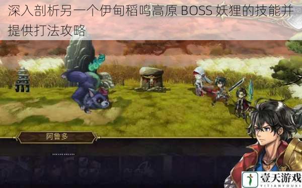 深入剖析另一个伊甸稻鸣高原 BOSS 妖狸的技能并提供打法攻略