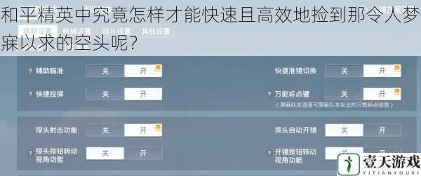 和平精英中究竟怎样才能快速且高效地捡到那令人梦寐以求的空头呢?