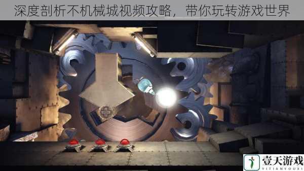 深度剖析不机械城视频攻略,带你玩转游戏世界