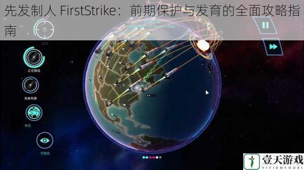 先发制人 FirstStrike:前期保护与发育的全面攻略指南