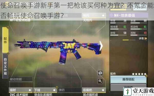使命召唤手游新手第一把枪该买何种为宜?不氪金能否畅玩使命召唤手游?