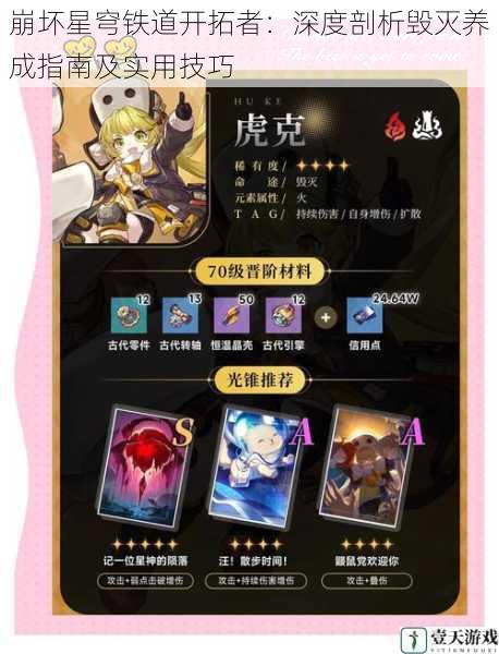 崩坏星穹铁道开拓者:深度剖析毁灭养成指南及实用技巧