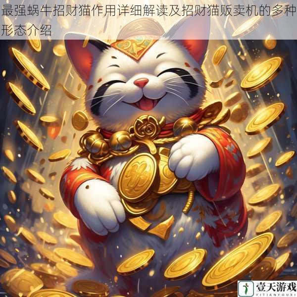 最强蜗牛招财猫作用详细解读及招财猫贩卖机的多种形态介绍