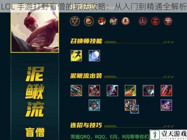 LOL 手游打野盲僧的玩法攻略:从入门到精通全解析