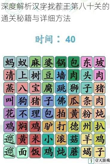 深度解析汉字找茬王第八十关的通关秘籍与详细方法