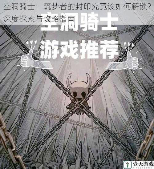 空洞骑士:筑梦者的封印究竟该如何解锁?深度探索与攻略指南