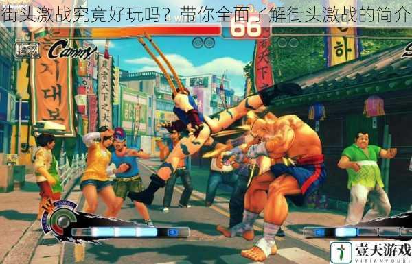 街头激战究竟好玩吗?带你全面了解街头激战的简介