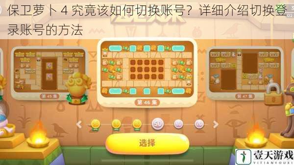 保卫萝卜 4 究竟该如何切换账号?详细介绍切换登录账号的方法