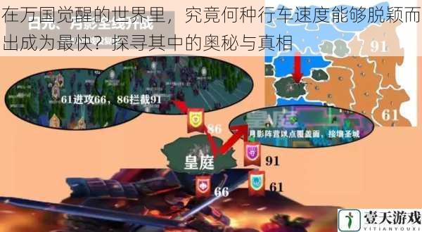 在万国觉醒的世界里,究竟何种行车速度能够脱颖而出成为最快?探寻其中的奥秘与真相