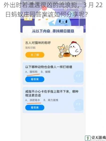 外出时若遭遇很凶的流浪狗,3 月 22 日蚂蚁庄园答案该如何分享呢?