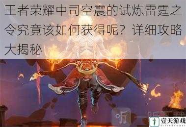 王者荣耀中司空震的试炼雷霆之令究竟该如何获得呢?详细攻略大揭秘