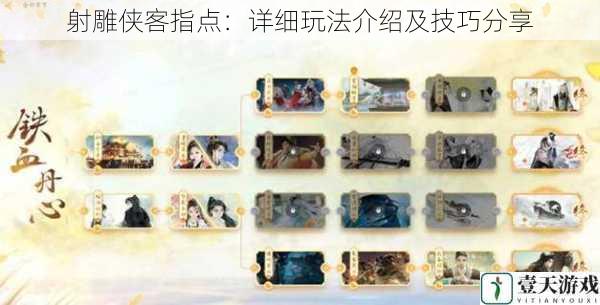 射雕侠客指点:详细玩法介绍及技巧分享
