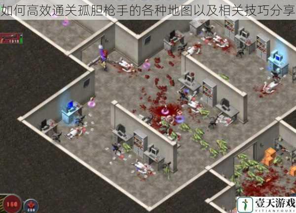 如何高效通关孤胆枪手的各种地图以及相关技巧分享