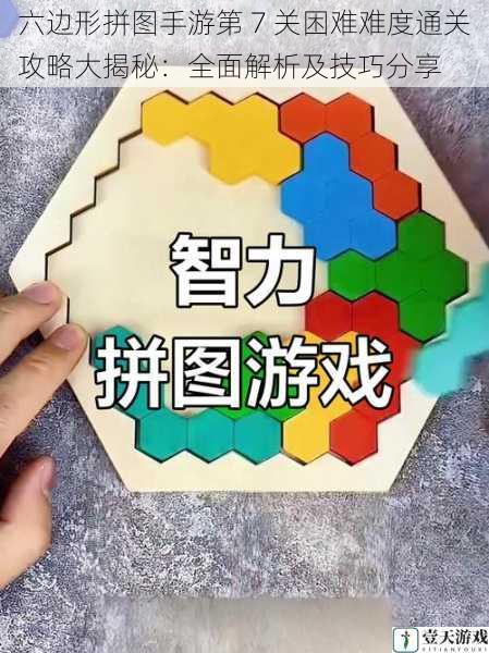 六边形拼图手游第 7 关困难难度通关攻略大揭秘:全面解析及技巧分享