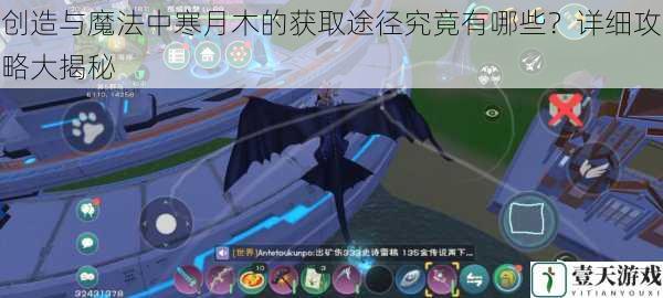 创造与魔法中寒月木的获取途径究竟有哪些?详细攻略大揭秘