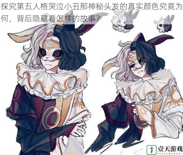 探究第五人格哭泣小丑那神秘头发的真实颜色究竟为何,背后隐藏着怎样的故事?