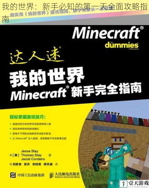 我的世界:新手必知的第一天全面攻略指南