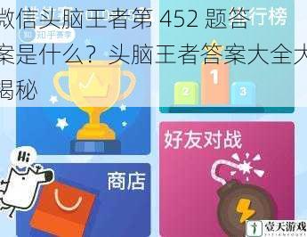 微信头脑王者第 452 题答案是什么?头脑王者答案大全大揭秘