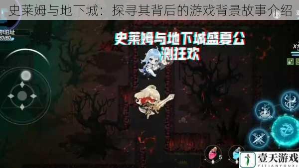 史莱姆与地下城:探寻其背后的游戏背景故事介绍