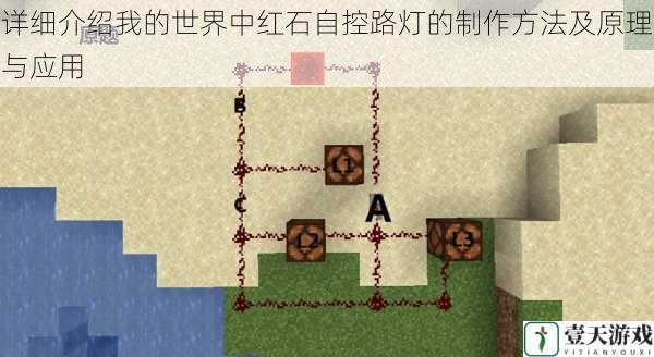 详细介绍我的世界中红石自控路灯的制作方法及原理与应用