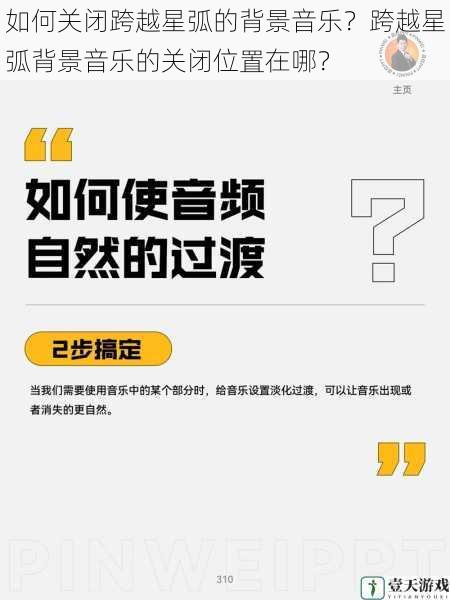 如何关闭跨越星弧的背景音乐?跨越星弧背景音乐的关闭位置在哪?