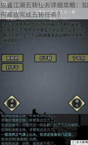 放置江湖五转任务详细攻略:如何高效完成五转任务?