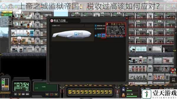 上帝之城监狱帝国:税收过高该如何应对?