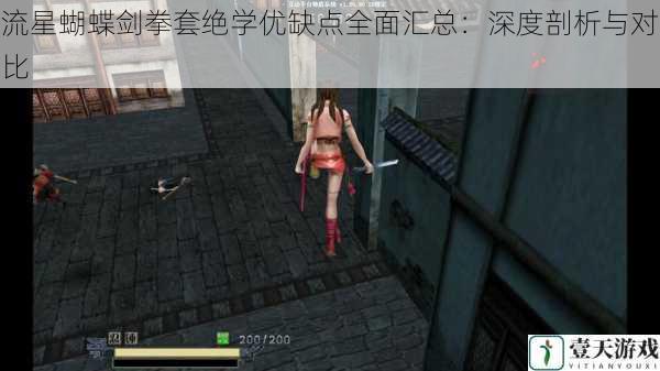流星蝴蝶剑拳套绝学优缺点全面汇总:深度剖析与对比