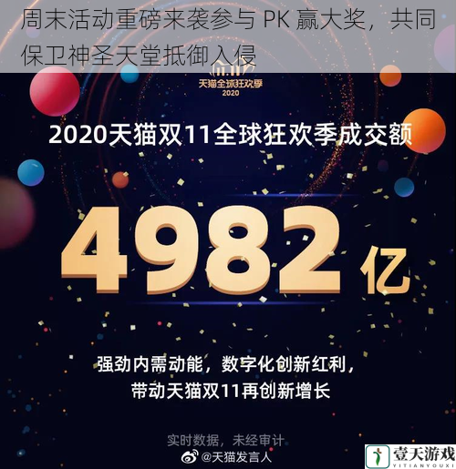 周末活动重磅来袭参与 PK 赢大奖,共同保卫神圣天堂抵御入侵
