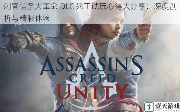 刺客信条大革命 DLC 死王试玩心得大分享:深度剖析与精彩体验