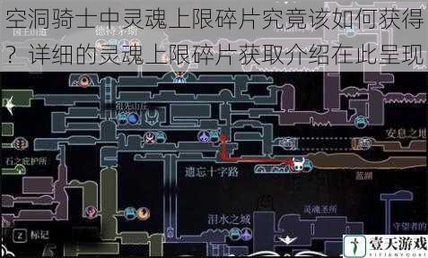 空洞骑士中灵魂上限碎片究竟该如何获得?详细的灵魂上限碎片获取介绍在此呈现