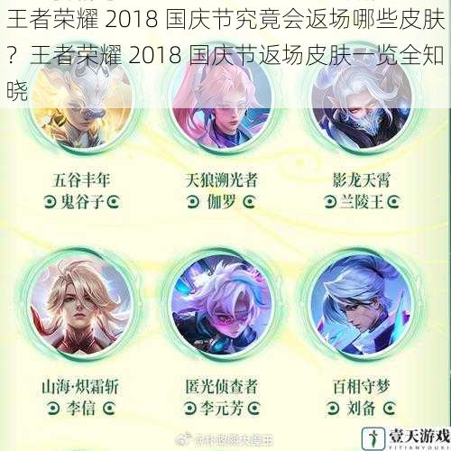 王者荣耀 2018 国庆节究竟会返场哪些皮肤?王者荣耀 2018 国庆节返场皮肤一览全知晓