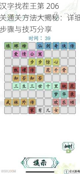 汉字找茬王第 206 关通关方法大揭秘:详细步骤与技巧分享