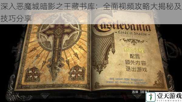 深入恶魔城暗影之王藏书库:全面视频攻略大揭秘及技巧分享
