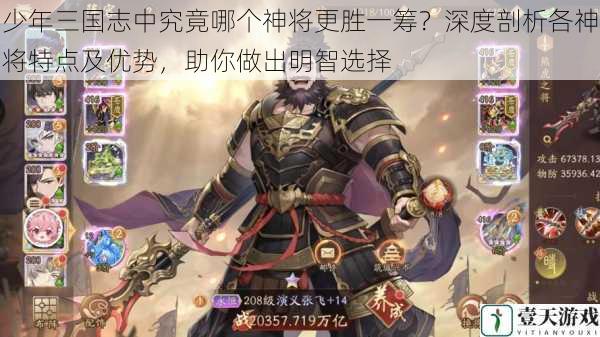 少年三国志中究竟哪个神将更胜一筹?深度剖析各神将特点及优势,助你做出明智选择