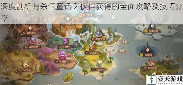 深度剖析有杀气童话 2 伙伴获得的全面攻略及技巧分享