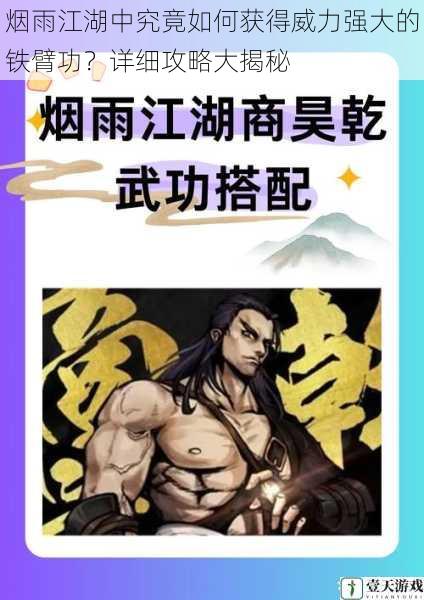 烟雨江湖中究竟如何获得威力强大的铁臂功?详细攻略大揭秘