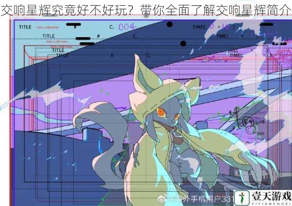 交响星辉究竟好不好玩?带你全面了解交响星辉简介