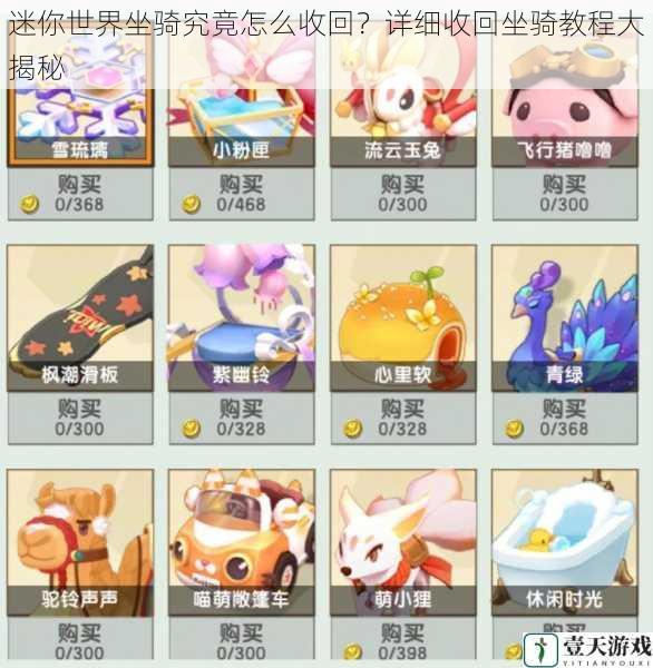 迷你世界坐骑究竟怎么收回?详细收回坐骑教程大揭秘