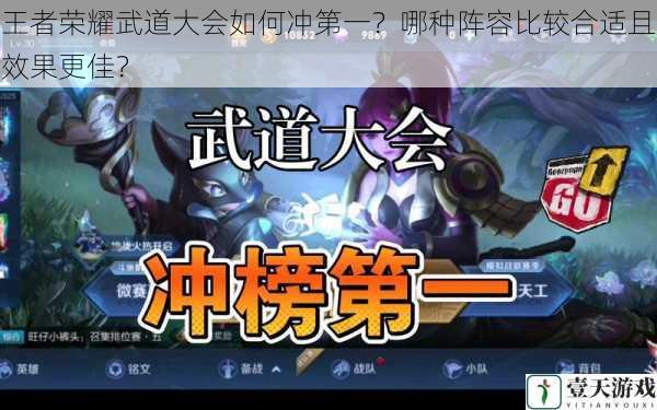 王者荣耀武道大会如何冲第一?哪种阵容比较合适且效果更佳?