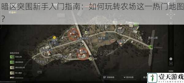 暗区突围新手入门指南:如何玩转农场这一热门地图?